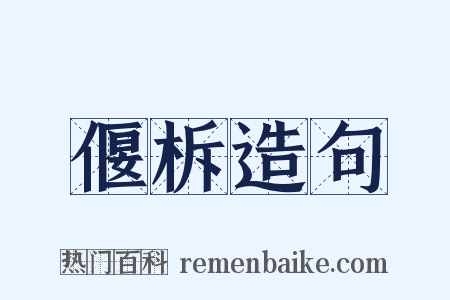 偃柝造句是什么意思的图片